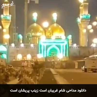 دانلود مداحی شام غریبان است زینب پریشان است 